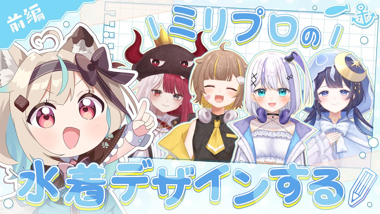 【お絵描き】ミリプロメンバーに水着を着せちゃおうっ！【#あまがみらいぶ / #ミリプロ 】