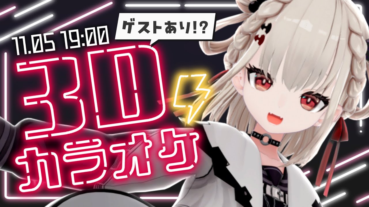 【3Dカラオケ】3Dを改めてお披露目しながらいっぱい動いていっぱい歌う💎⚡️ ＃白玖ウタノ3D 【KARAOKE/Vsinger/Vtuber】