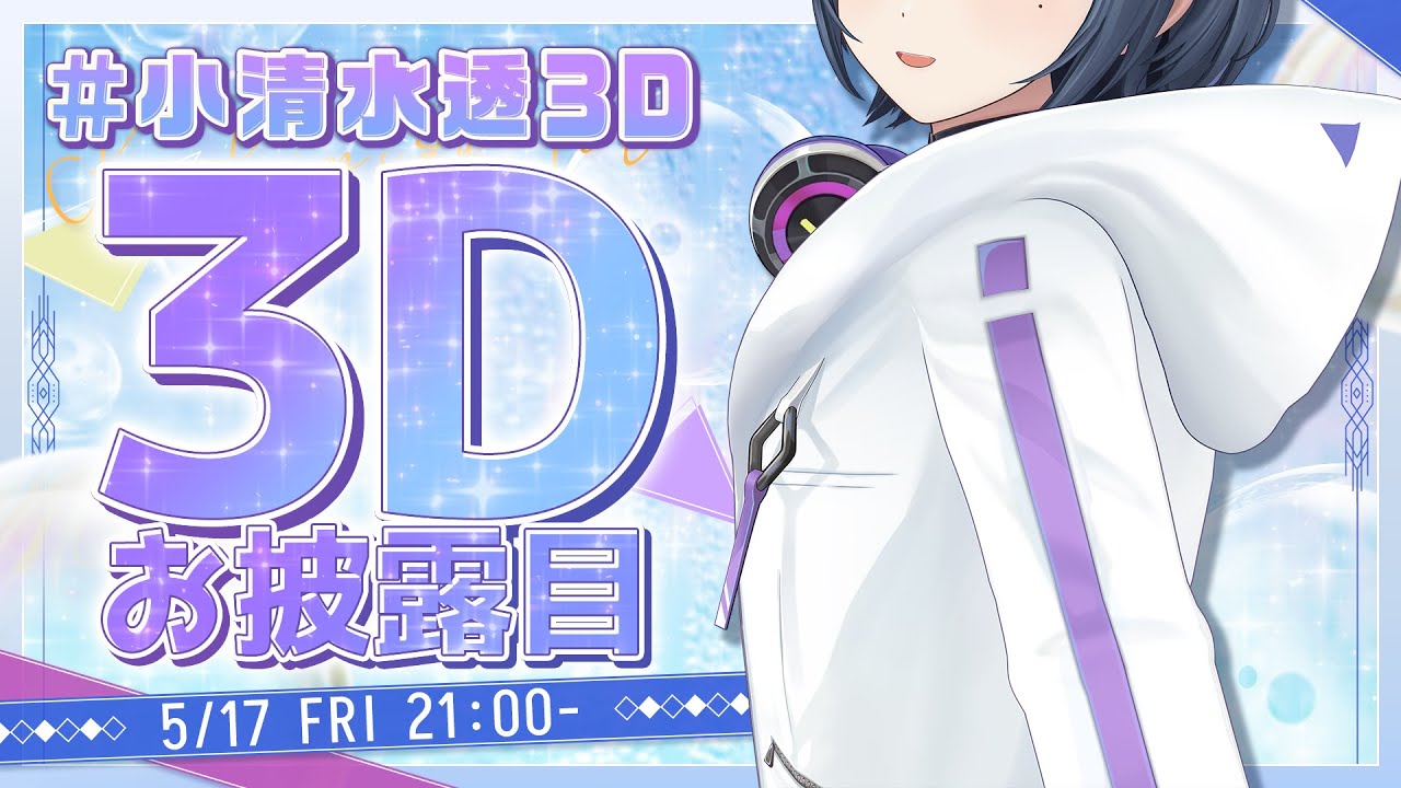【 #小清水透3D 】なんと3Dになりました。お披露目🎤✨【小清水 透 / にじさんじ】