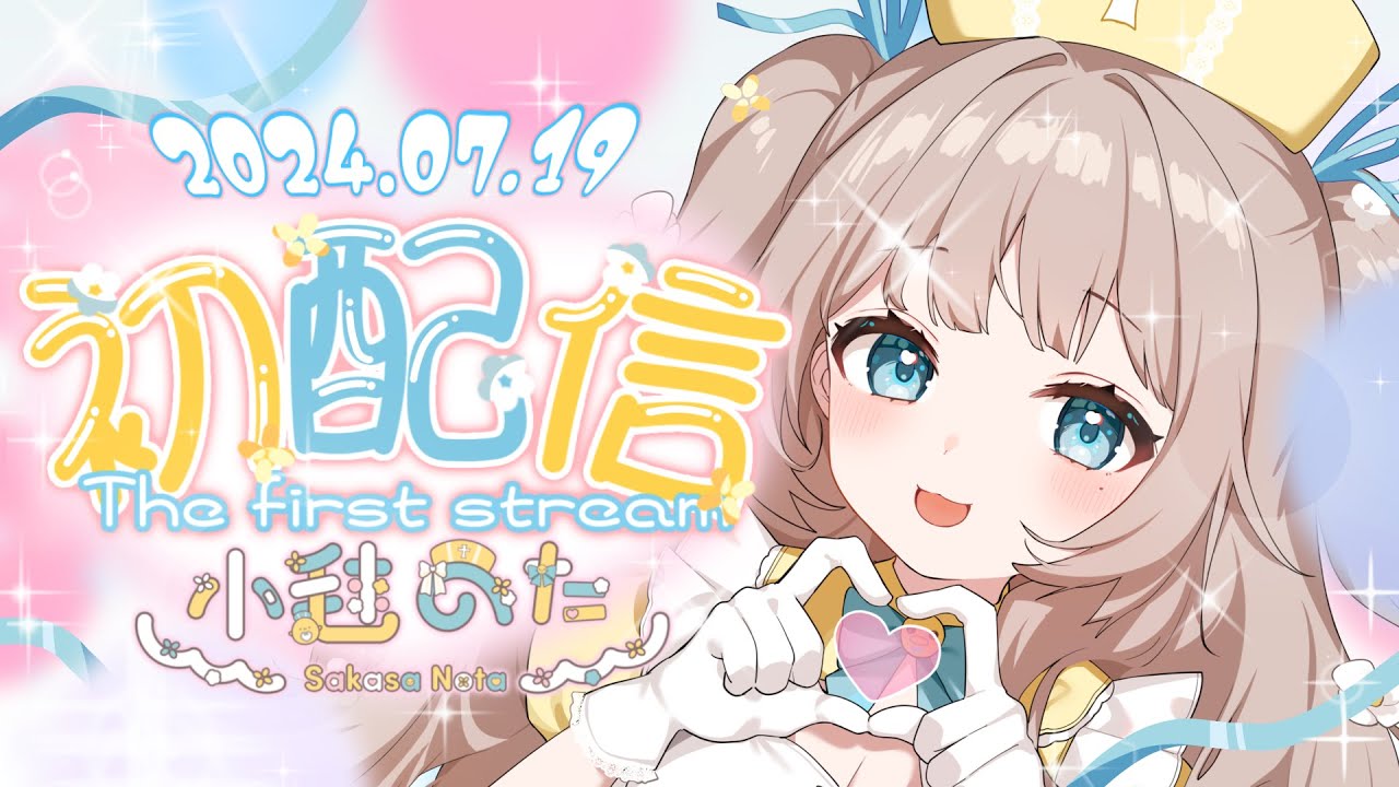 【 #初配信 】はじめまして！小毬のたです！【 #新人vtuber 】