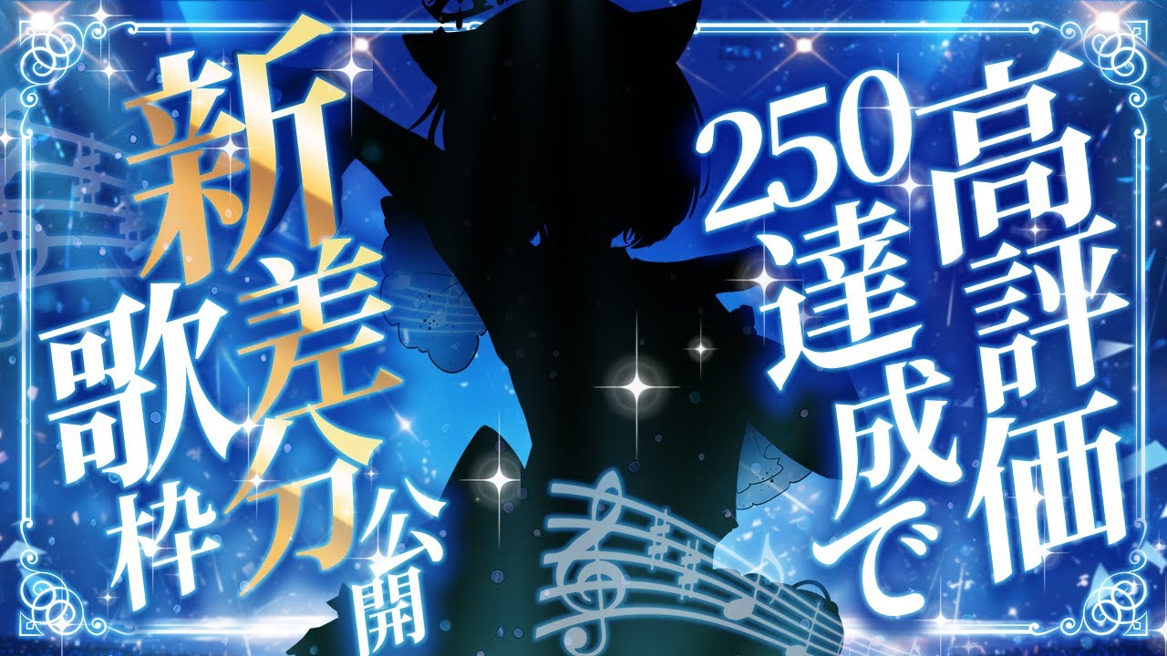 【 KARAOKE 】高評価耐久！250で新差分公開⁉歌枠！【 #vtuber 】 #宇井葉宙