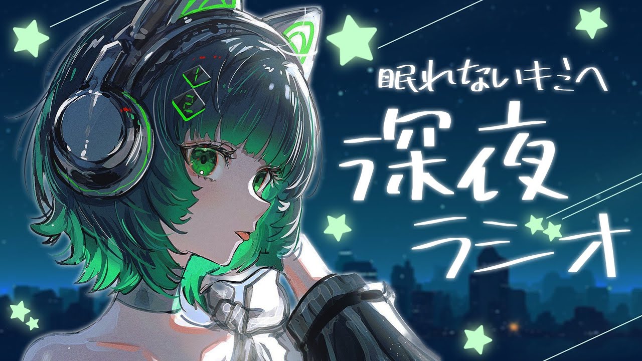 【深夜ラジオ】ベットに入りながらスマホ見てるそこの君！一緒に話さない？【渚沢シチ / #ミクスト】