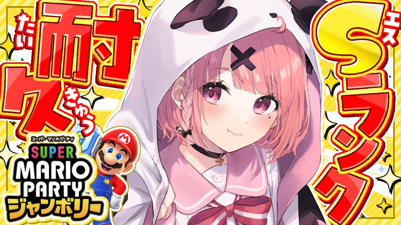 クッパアスロンSランクになるまで終われないやよッ！ ｜ スーパー マリオパーティジャンボリー