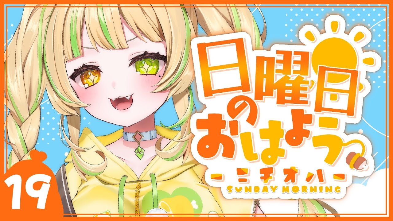 【 #朝活｜ニチオハ🌞 】早起き出来た！？君らのおはぐもに待ってるよ～💛【座敷わらび/AiceClass】#初見歓迎 #新人vtuber