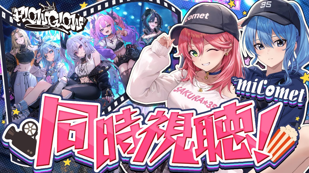 【 #FLOWGLOW 同時視聴 】#miComet で新人ちゃんデビュー配信をみるぜ！！！！🌸☄【星街すいせい/さくらみこ】