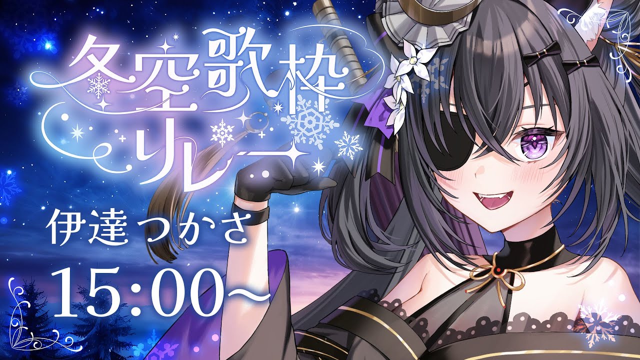 【#冬空歌枠リレー】心、あったか～い☕になる歌声を届るのじゃ！☃️💜【#伊達つかさ ／ゆにふぃ！】