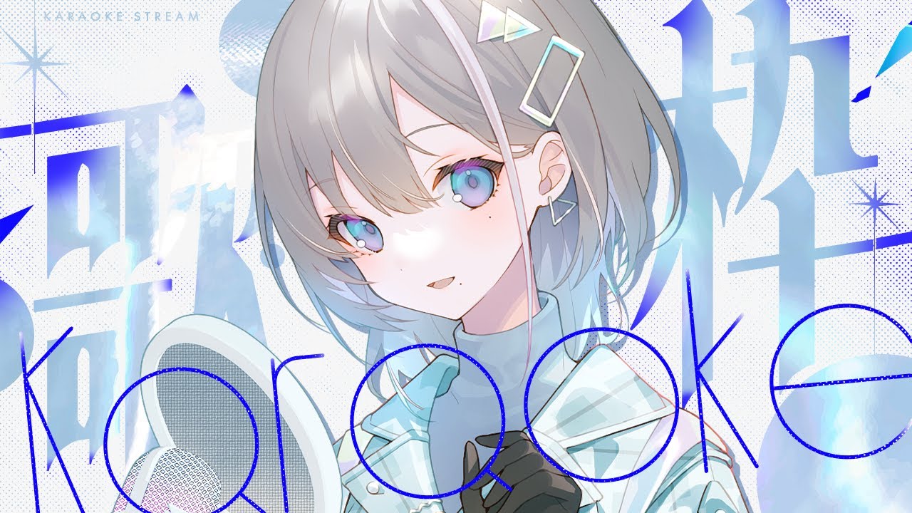 歌枠｜ciao おしらせアリ - 久々湊るい