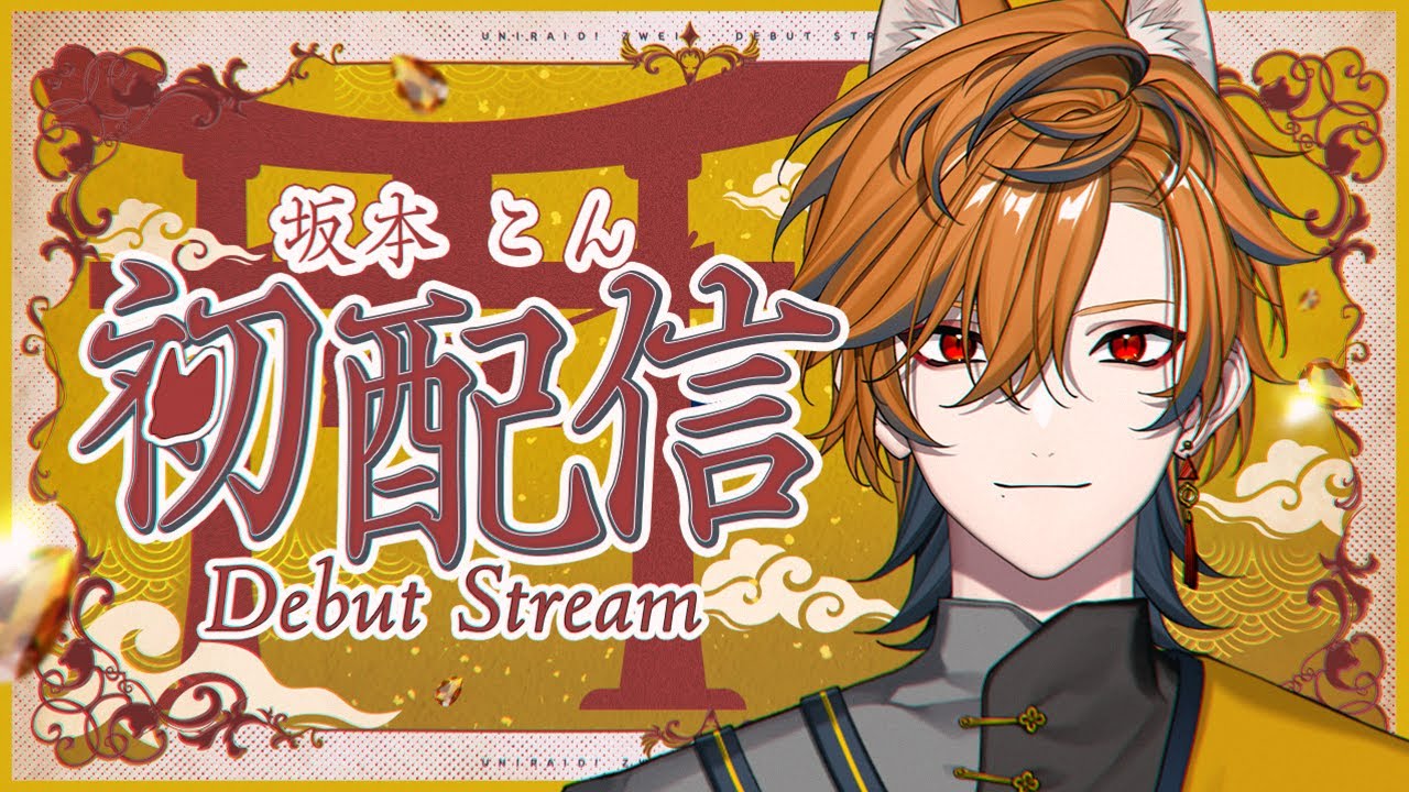 【初配信】超エリートお狐様やで！！【坂本こん/ゆにれいど！】