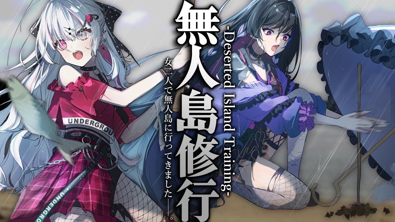 【リアルガチ】二人きりで無人島行ってみた。【#のぞメロ無人島】