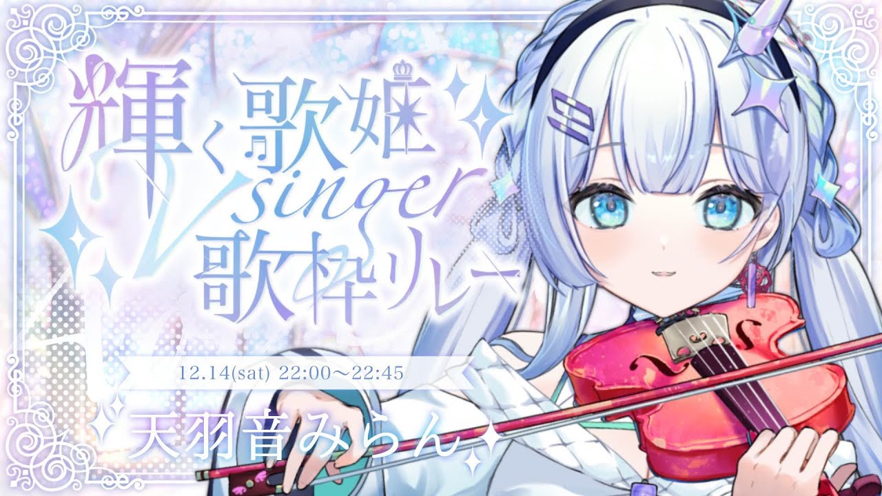 【#輝く歌姫Vsinger歌枠リレー】絶対音感Vsingerでヴァイオリニストのユニコーンです【#歌枠】
