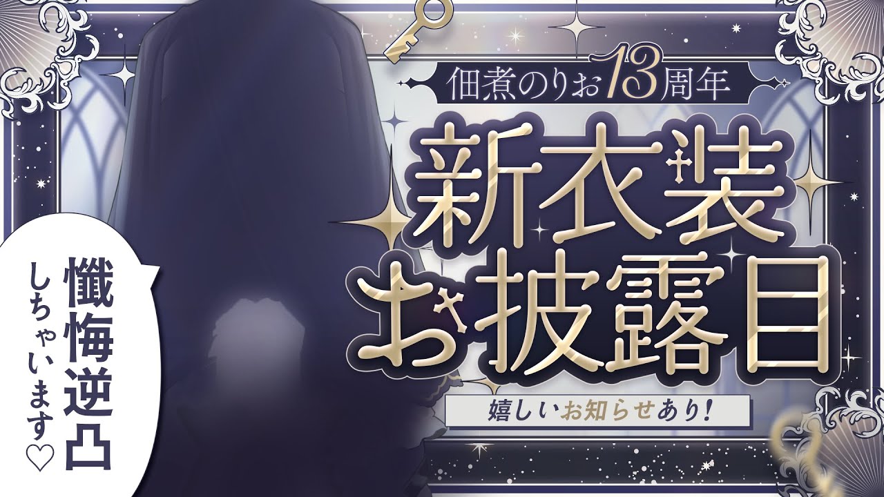 【#佃煮のりお13周年】センシティブな新衣装お披露目!? 豪華メンバーに懺悔逆凸します♥