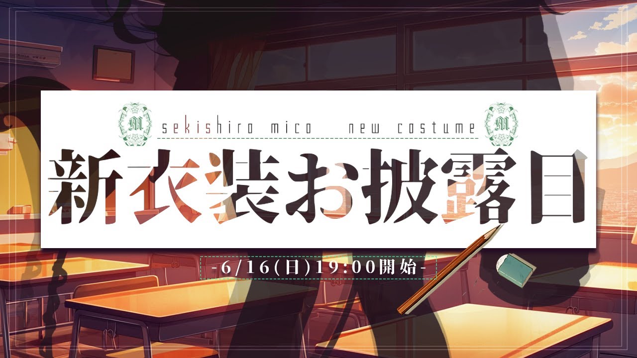 【新衣装お披露目】人間のことたぶらかす先輩...?後輩....?💓【堰代ミコ / ななしいんく】