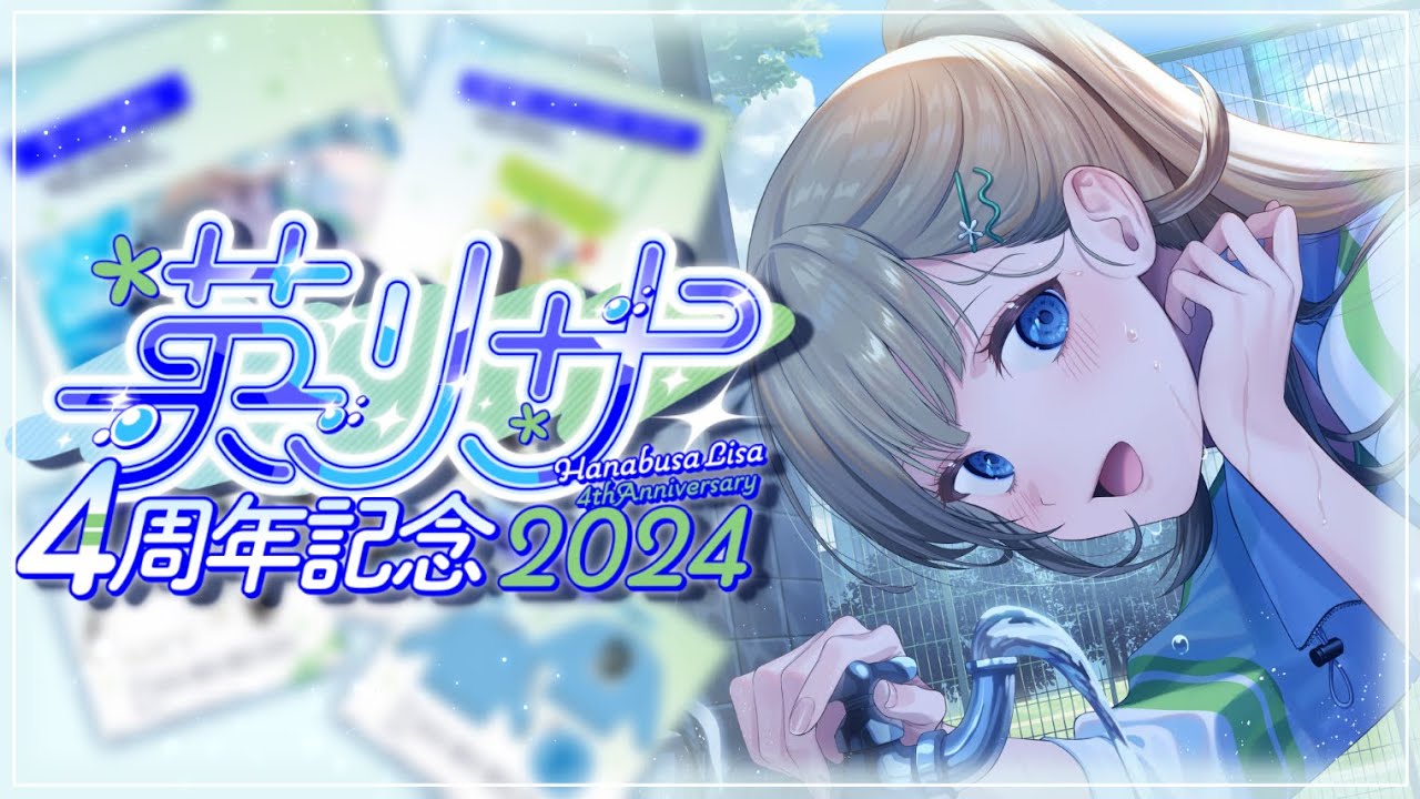 【#英リサ4周年】ついに4周年！みんないつもありがとう🌷グッズ告知とか過去の切り抜き鑑賞とか【ぶいすぽっ！/英リサ】