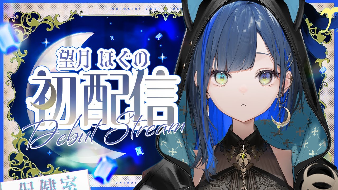 【初配信】ほぐの保健室へようこそ！【望月ほぐの/ゆにれいど！】