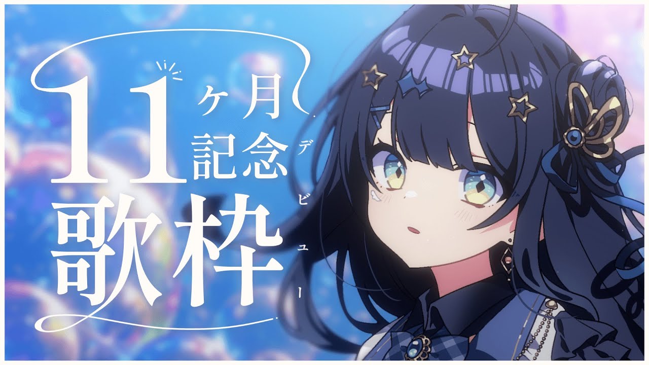 【 歌枠 】 デビュー11ヶ月記念🕊振り返りながら歌います🎤￤#みおんえあ【 #新人vtuber / #UniVIRTUAL 】