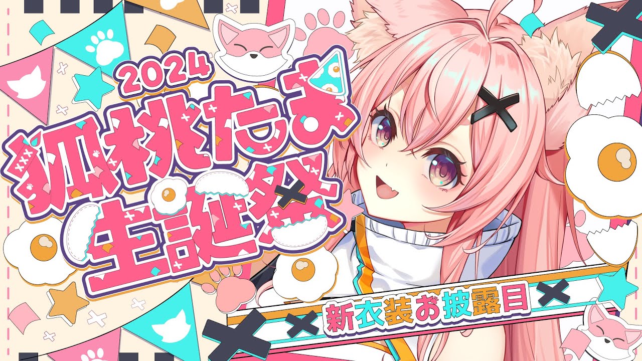 【狐桃たま生誕祭2024】初❀新衣装お披露目🎉✨ 【#狐桃たま #vtuber】