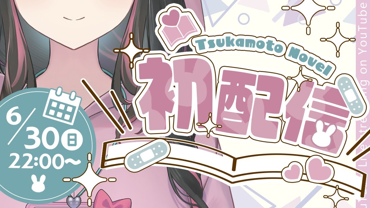 はじめまして！腐女子で同人作家な新人VTuber（準備中）です！【塚本のべる初配信】