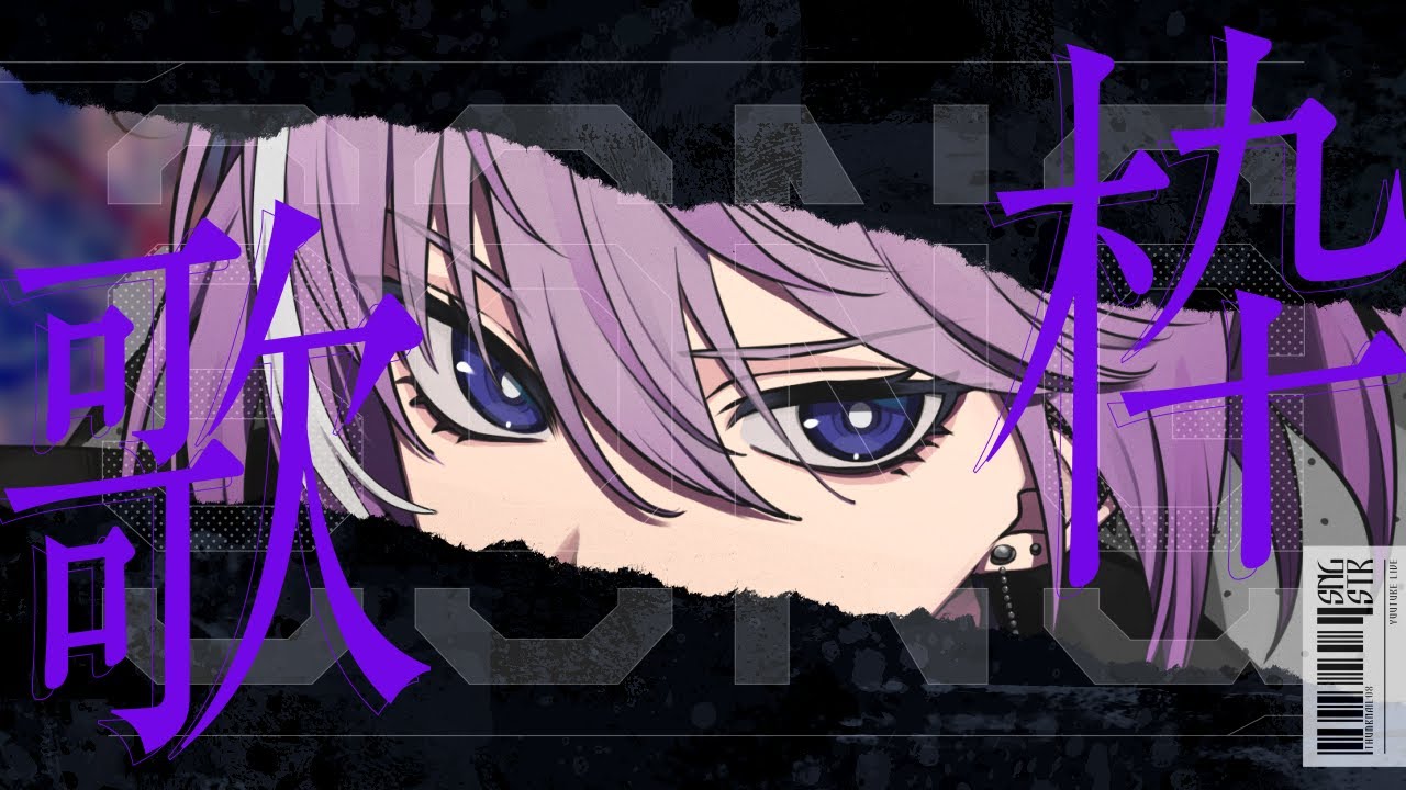 【 🎤 歌枠 👾】一旦聴いてもらってもいいか?【 男性Vtuber / 紫ヶ内ムゲイ 】