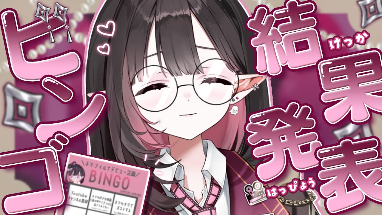✦ ビンゴ企画✦│結果を見つつ雑談したいなぁと思っていますっ.ᐟ .ᐟ │#新人vtuber /#ネマ上映中