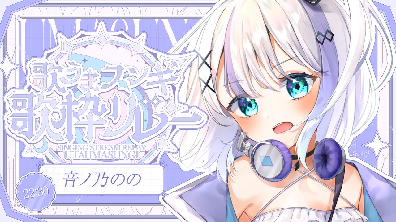 【#歌うまスンギ歌枠リレー】人生で1番緊張した。【音ノ乃のの】