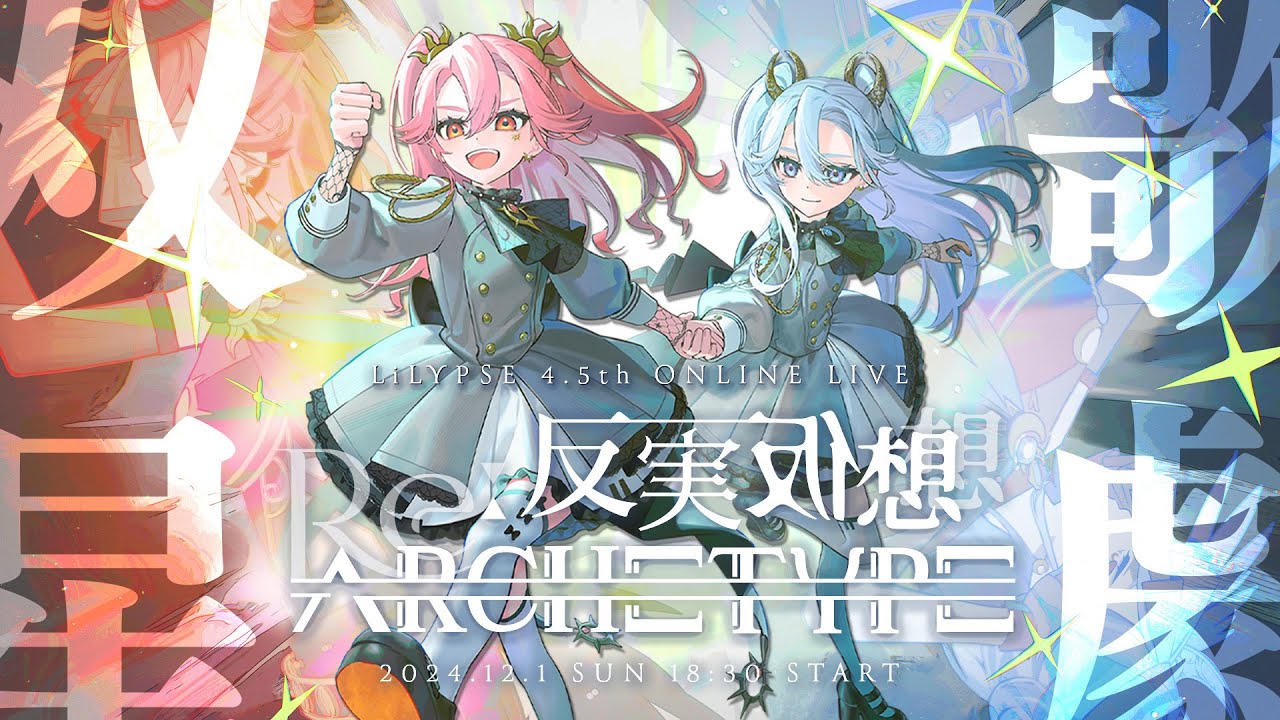 【＃LiLYPSE無料ライブ】LiLYPSE 4.5th ONLINE LIVE「双星歌劇 反実仮想Re:ARCHETYPE」【全編無料】