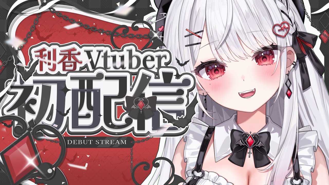 【初?配信】ついにお披露目！Vtuberデビューします！【#利香Vデビュー】