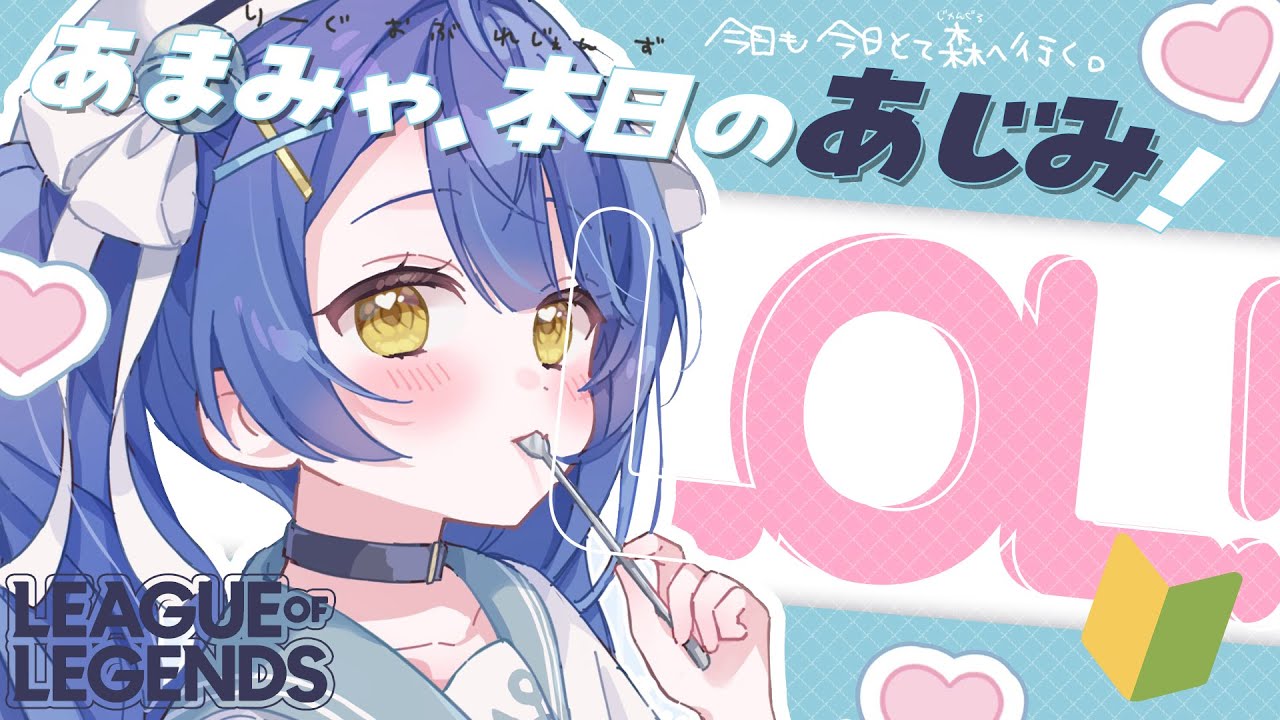 *. LOL┊あじみろる顔合わせ（ひとり）　ˎˊ˗（　天宮こころ / にじさんじ 　）