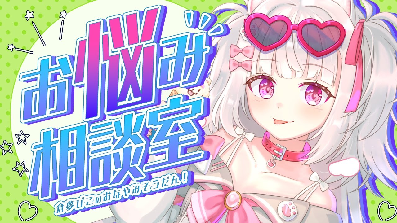 【お悩み相談室！】ぴこちゃんがみんなのお悩み相談にのります！？【倉夢ぴこ / Phase Connect】