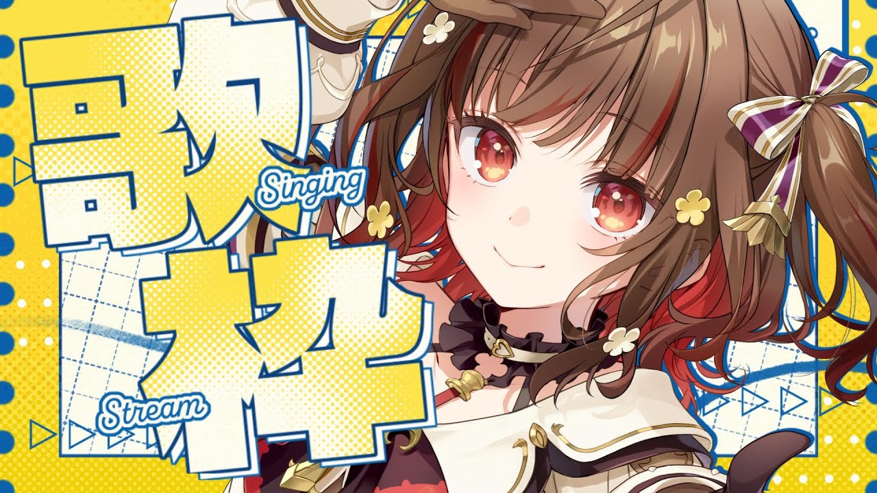 【#歌枠】歌回！元気に楽しく！🌞Singing Stream🍠Karaoke【Vtuber】