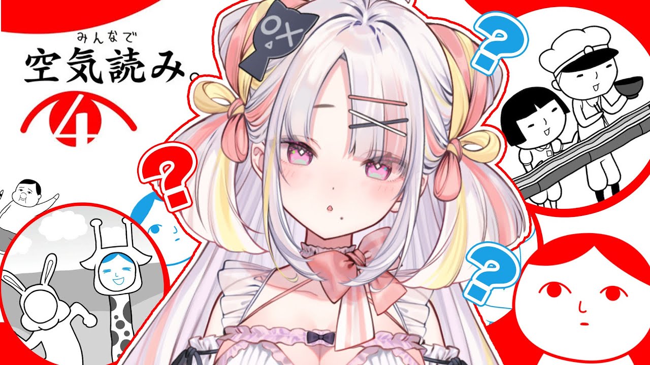 【みんなで空気読み。4】コミュ障だけど空気くらい読めるます…！空気を吸う、そして読む【＃雪白キャル / #ミクスト】