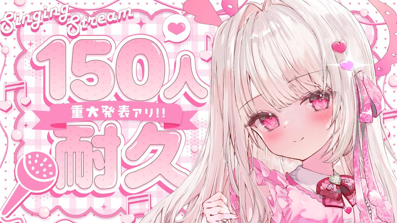 【歌枠】同接150人耐久🎤✨️💕#新人vtuber #歌枠