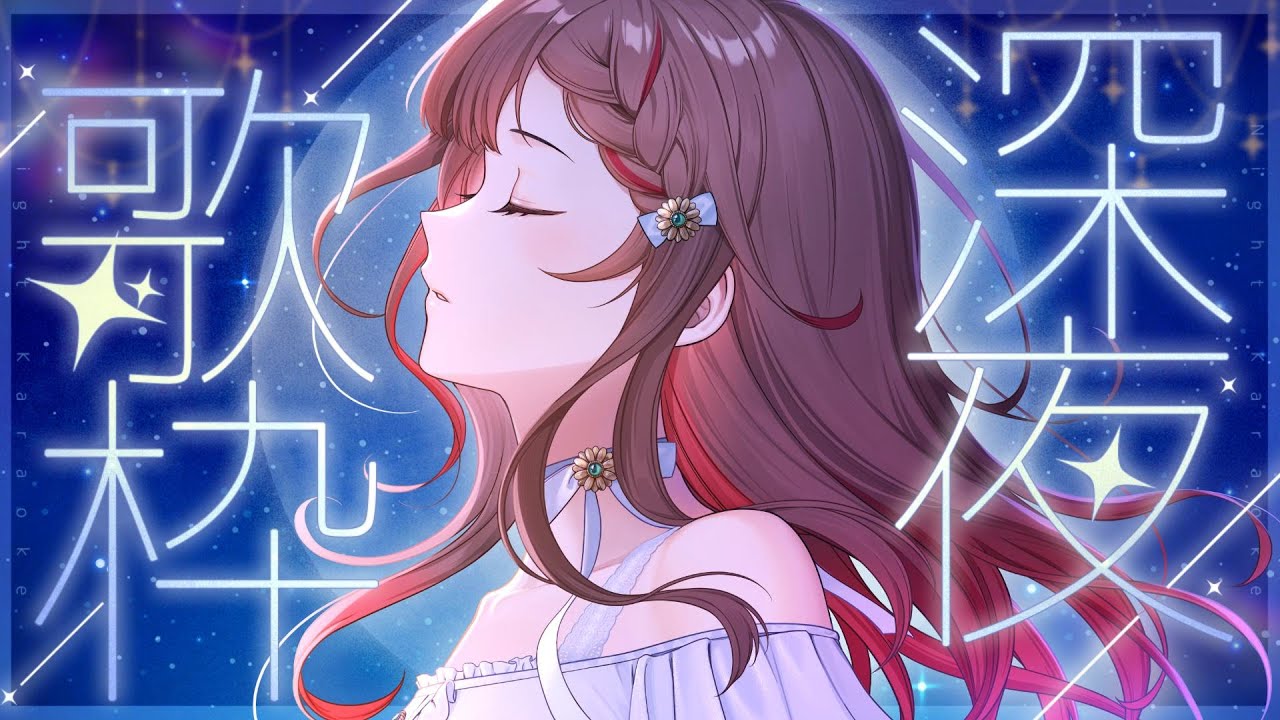 【#歌枠】1曲聴いてってっ🎉Singing Stream🍠Karaoke【Vtuber】