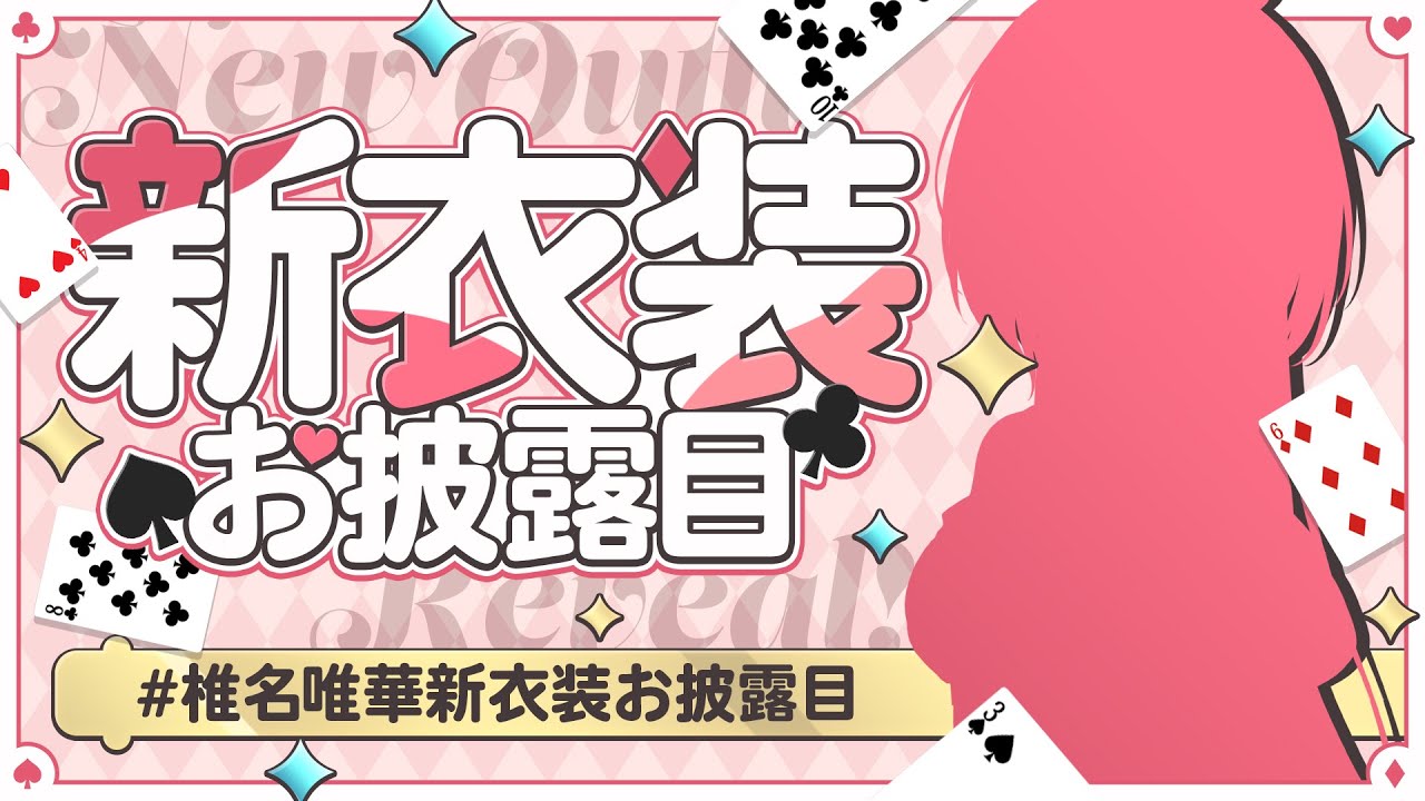 【＃椎名唯華新衣装お披露目】どんなでしょう✨👻【椎名唯華/にじさんじ】