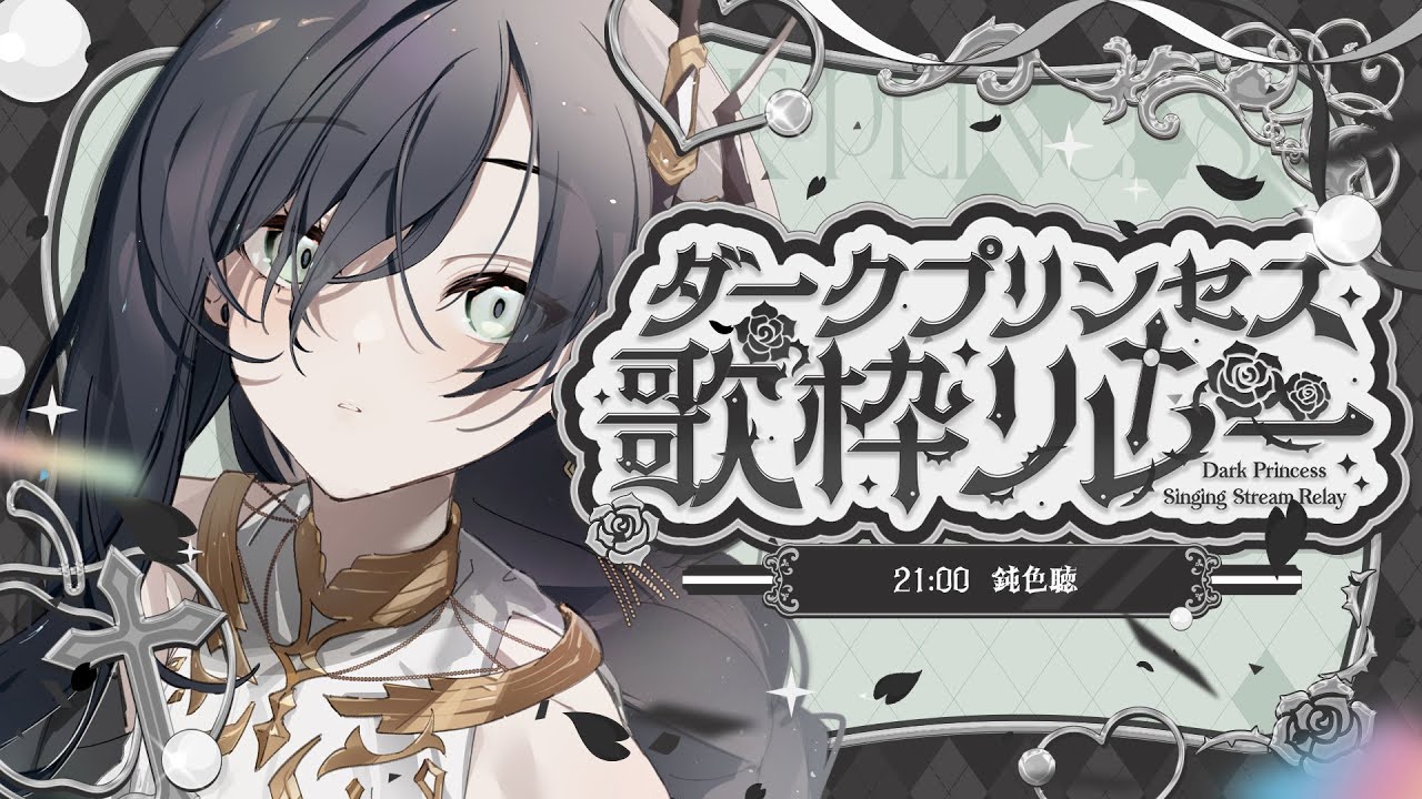 【#ダークプリンセス歌枠リレー】ここは、あくまの館……？【鈍色聴/ #karaoke #666666live】