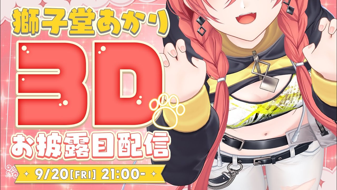 【 #獅子堂あかり3D お披露目 】がおー！みんなしゅ～ご～～！なんと、動くらしい…⁉【にじさんじ/獅子堂あかり】