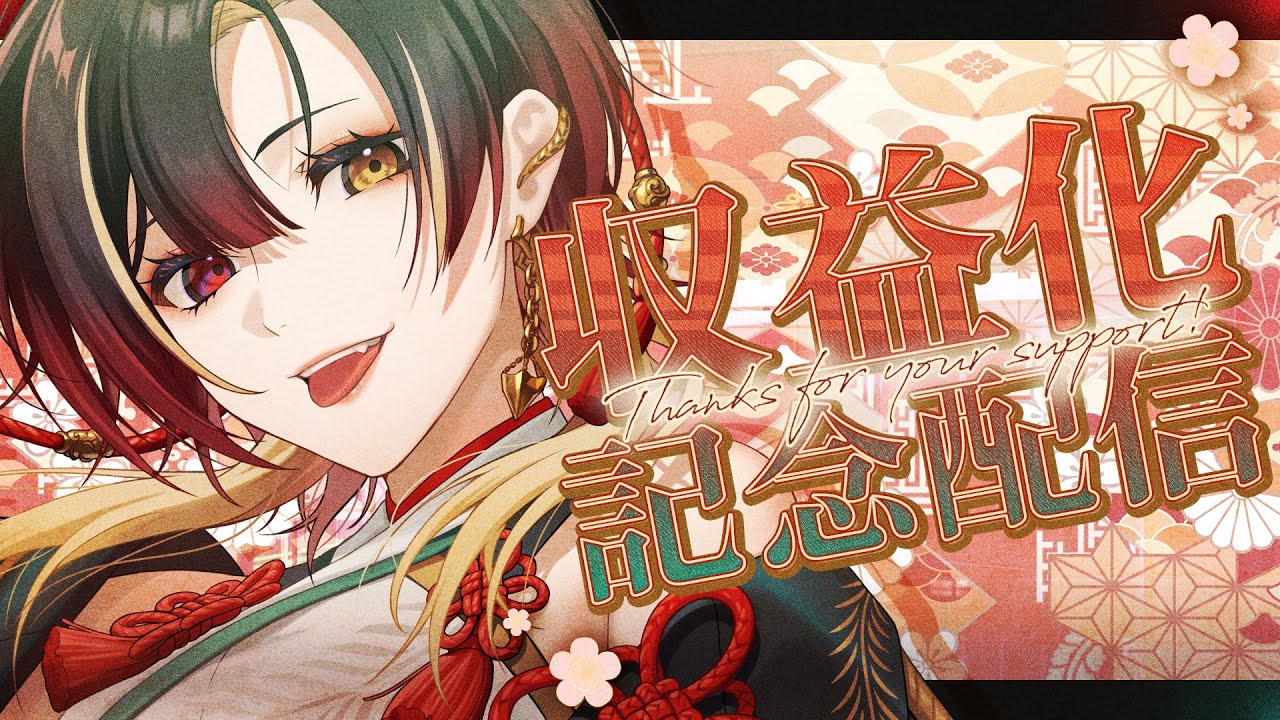 【収益化記念】ありがとう！今夜は宴です！【巫ロキ/Phase Connect/＃新人Vtuber】