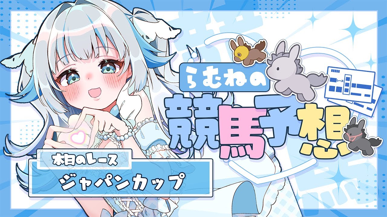 〖#競馬 /#競馬予想 〗第3回 UMAJOの競馬同時視聴！行くぜジャパンカップ！！〖#Vtuber /甘妃らむね〗