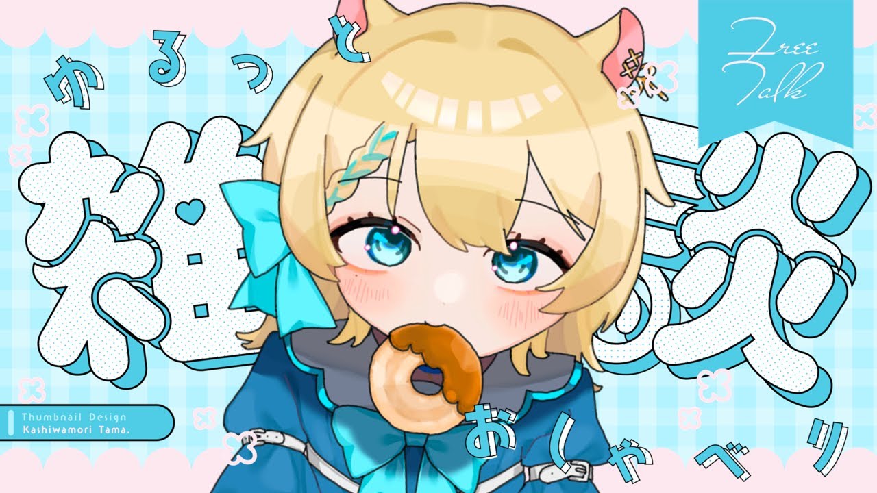 【 #初見歓迎】初見さんはどこですか～？？博多弁女子の癒し雑談！#睡眠導入ボイス #雑談配信 #羽夢みい