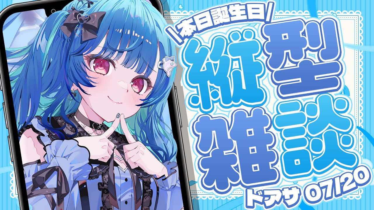 🎉#西園チグサ生誕祭2024 ドアサ出来るの幸せ過ぎるだろ～～～😊💖#shorts