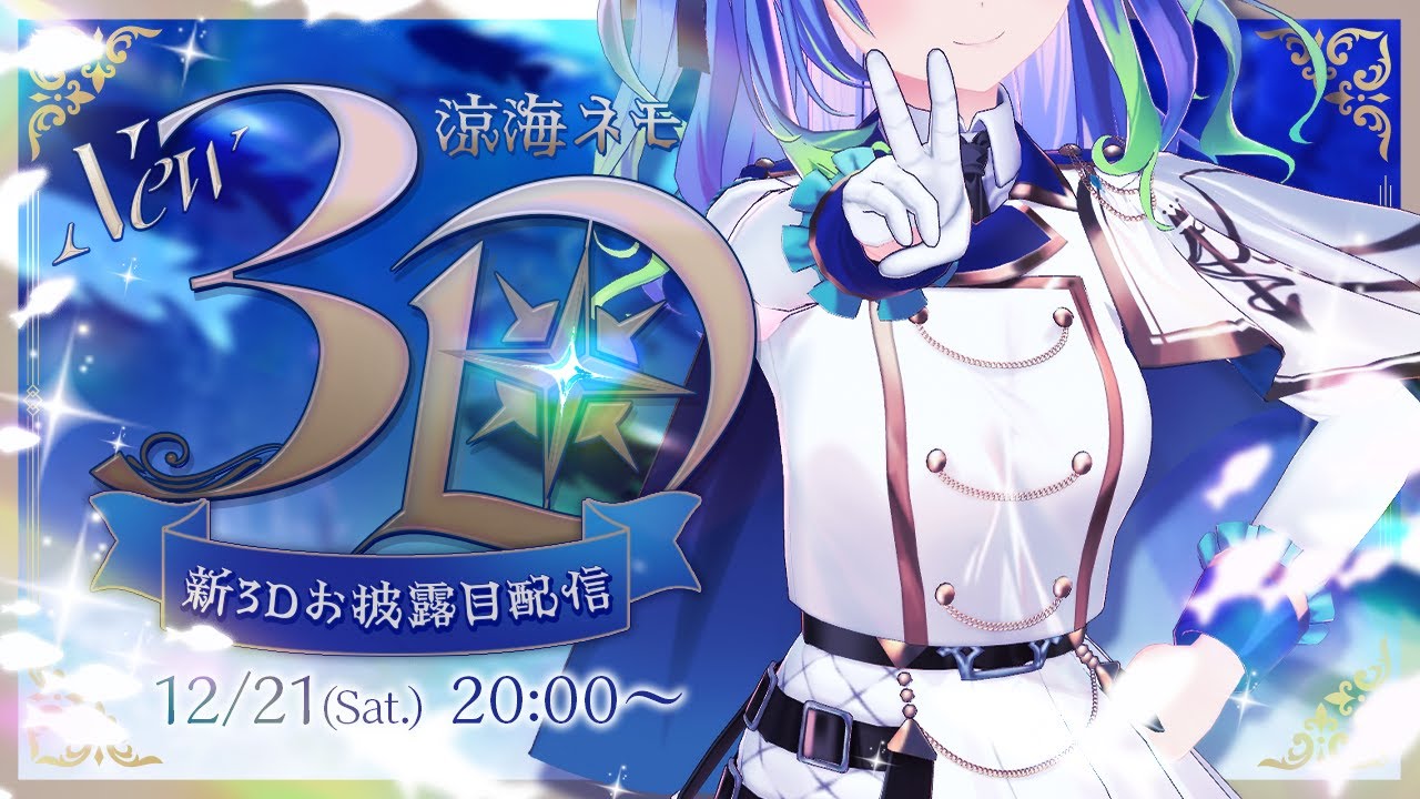  【 #涼海ネモ新3D 】最高にかわ＆かっこいい涼海ネモ、ここに参上！！！【涼海ネモ / ななしいんく】