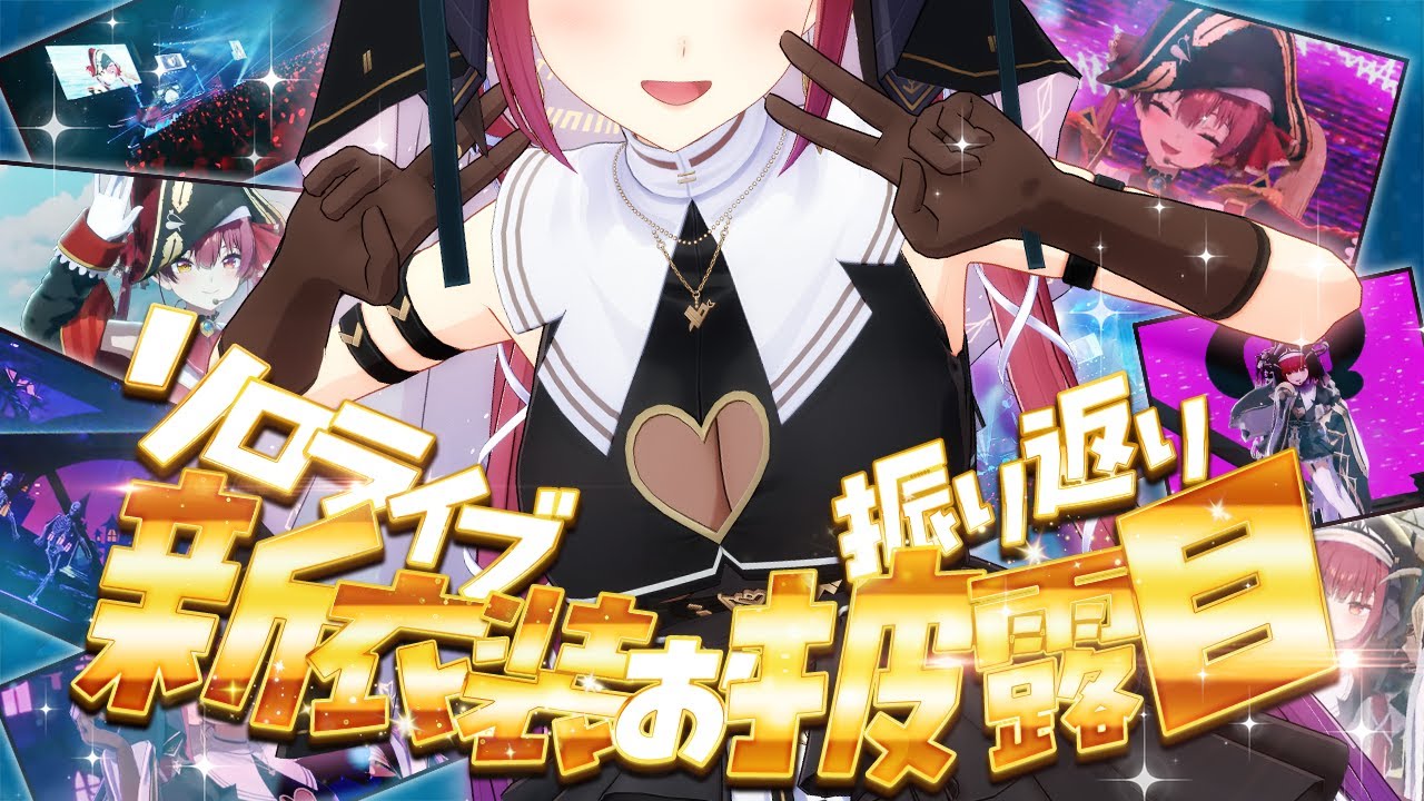 【ソロライブ新衣装お披露目！】ソロライブ振り返り！！FNS歌謡祭もありがとう！フラスタやファンの推し活、思い出！【ホロライブ/宝鐘マリン】