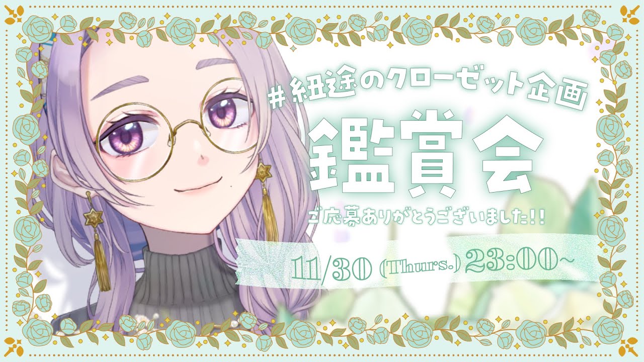 【#紐途のクローゼット企画】✨👗応募作品鑑賞会👗✨【紐途】