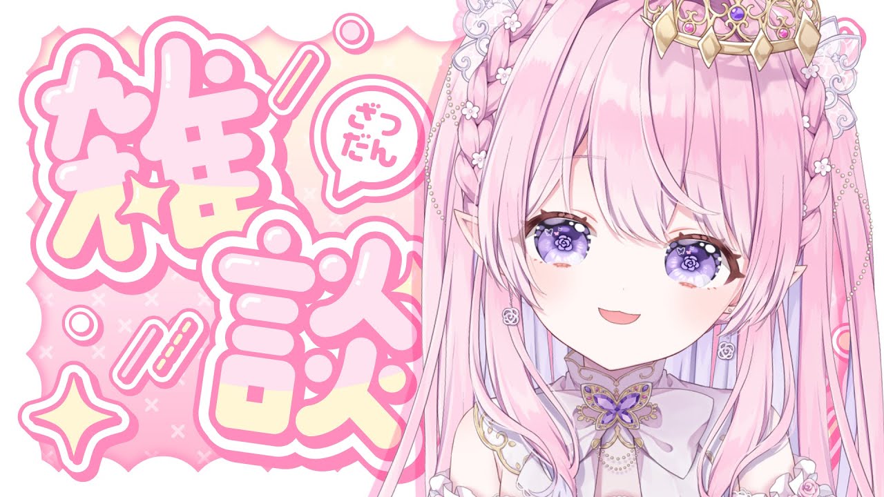 〖 #雑談 / zathudan 〗今週も！のんびりおはなし #初見さん大歓迎 〖 #ルミアローズ / 新人Vtuber 〗