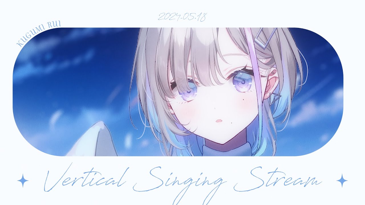 縦型歌枠｜本日、天使です。- 久々湊るい