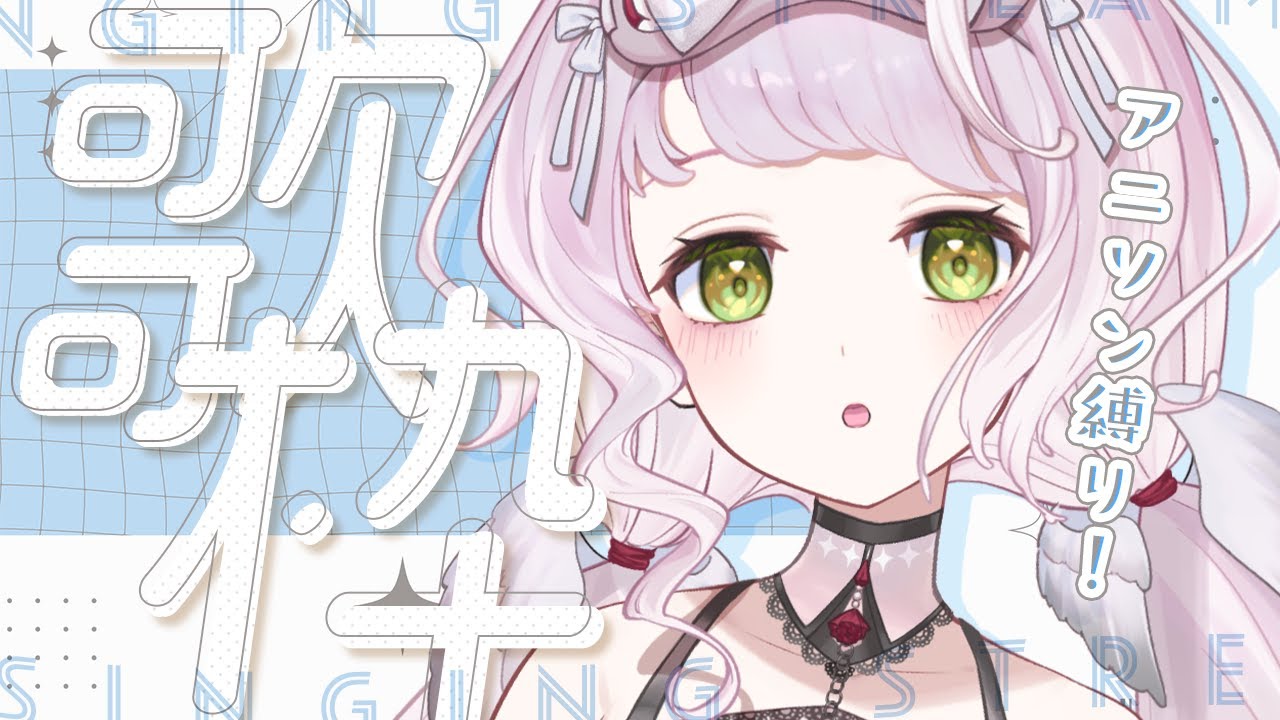 ⁺ ‧ #歌枠 ｜初見さん大歓迎！アニソン縛りの時間だーー！！！！【 時庭らんぜ / #RIOTMUSIC 】