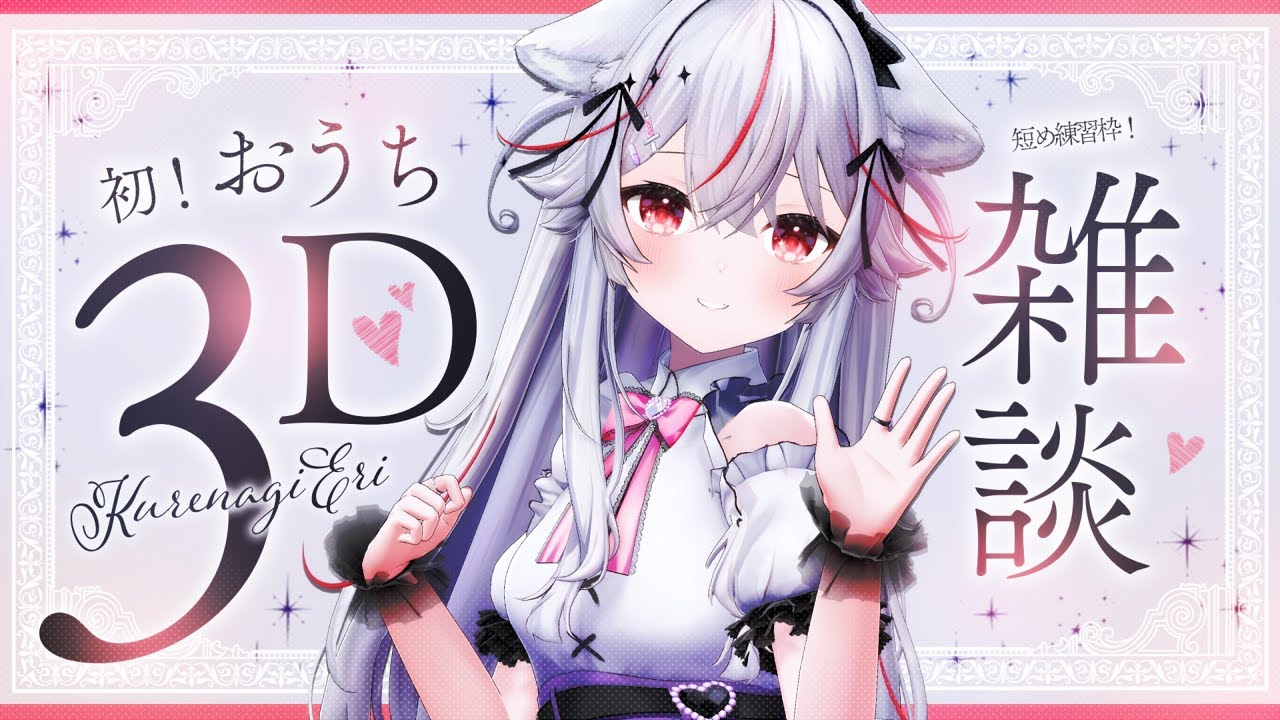 【雑談】初！機材が足りない中、3D配信は出来るのか。【Vtuber/紅記えり】