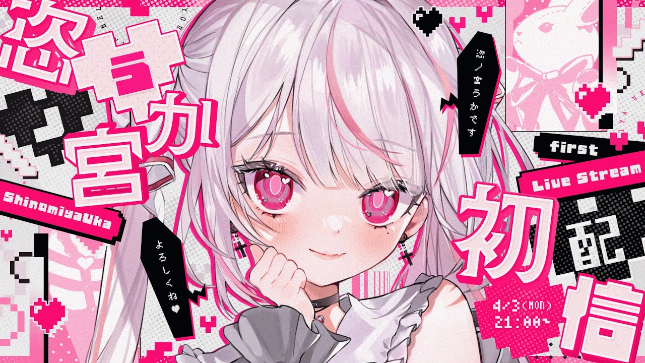 【初配信】はじめまして！恣ノ宮うかです♡【新人Vtuber】