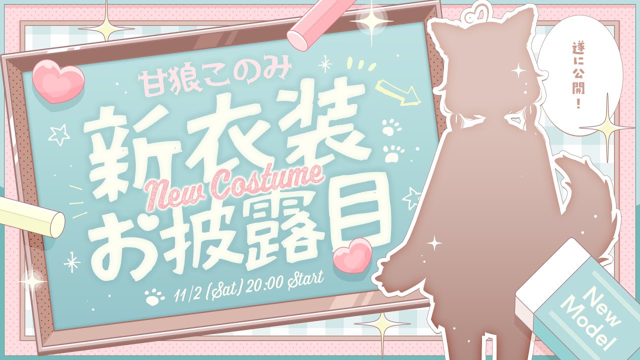 【 #甘狼このみ新衣装 】ついに…！甘狼このみ、お着替えしちゃいますっ♡