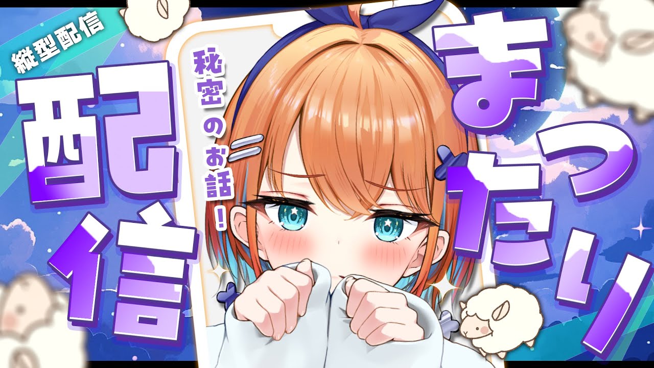 【睡眠導入/雑談】起きてる人も寝れない人も全員集合！深夜にこっそり秘密のお話しよ～【天吹サン / #ミクスト 】