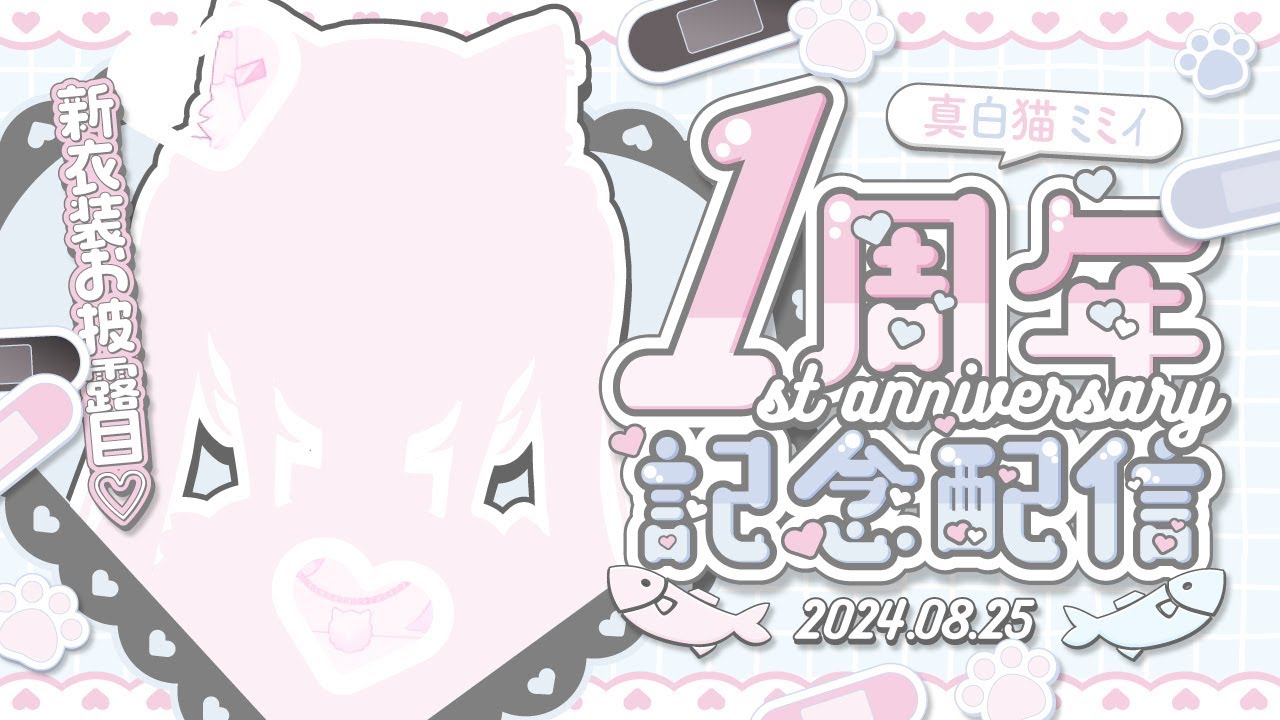 ✧ 1周年記念配信 ✧ はじめての新衣装お披露目です❕️いつも本当にありがとう🌟【 #真白猫ミミィ新衣装 #新人vtuber 】